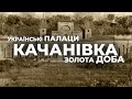 Українські палаци. Золота доба: палац в Качанівці