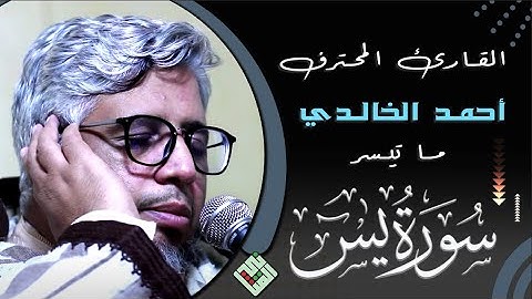تلاوة تاريخية لامثيل لها 💠 للقارئ:الشيخ أحمد الخالدي حفظه الله💠لما تيسر من سورة يس💠بدون إعلانات