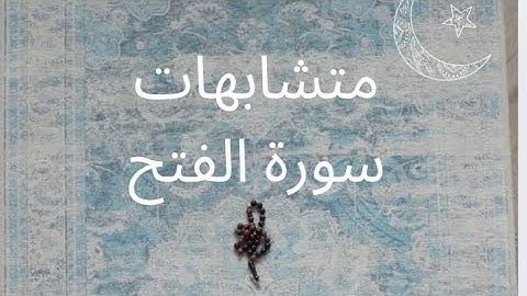 متشابهات سورة الفتح ونهاية الايات لتثبيت الحفظ