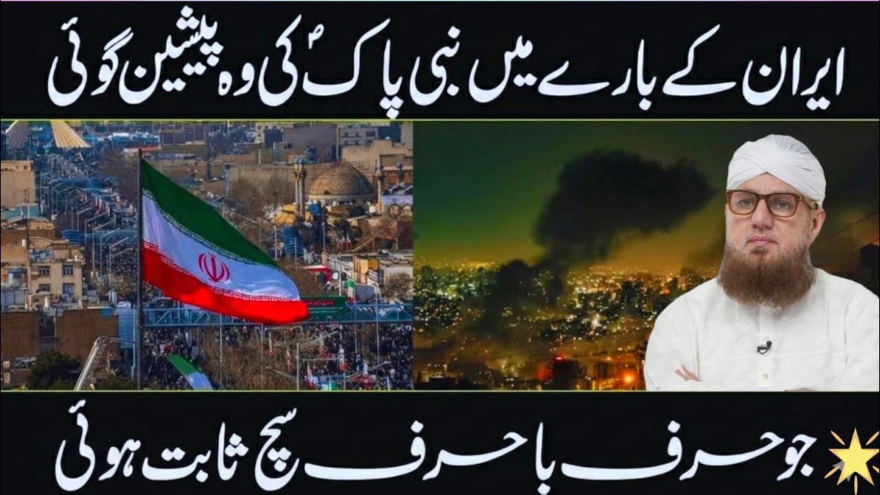 Prediction Of Prophet Muhammad ﷺ About🇮🇷 Iran | History of Persian Iran | Abdul Habib Attari Bayan