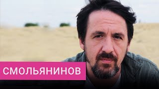 Смольянинов — о новой жизни, встрече с Путиным, актерах в России и трудном выборе