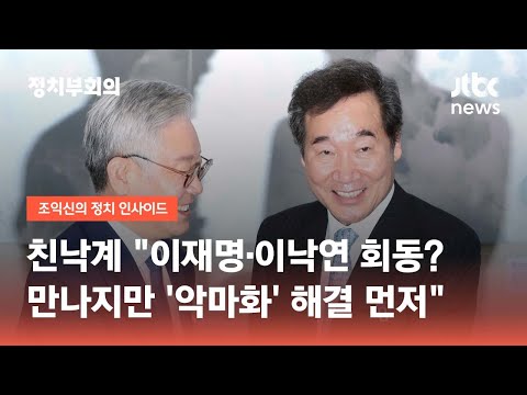 친낙계 &quot;이재명·이낙연 회동?…만나지만 &#39;악마화&#39; 해결 먼저&quot; / JTBC 정치부회의