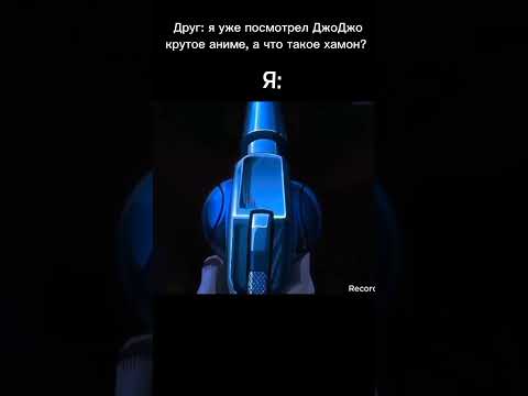 Джоджо мем#аниме #рекомендации #jojo #джоджомемы #джоджо #мемы #shorts