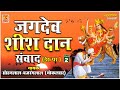   part 2   rajasthani katha  deru par  bajrang lal sohan lal  jagdev shees.an