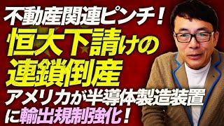 中国経済カウントダウン！不動産関連ピンチ！恒大下請けの連鎖倒産。アメリカが半導体製造装置に輸出規制強化！更に電気自動車でもインフラ整備の問題が、、、｜上念司チャンネル ニュースの虎側