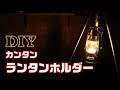 【DIY】カンタン♪ ランタンホルダー　親父ギャグじゃないよ!! #30