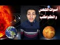 إستمع إلي أصوات الكواكب بعضها مرعب كواكب المجموعة الشمسية
