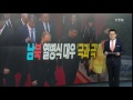 중국, 사상 최대 열병식 개최...박근혜 대통령 참관 / YTN