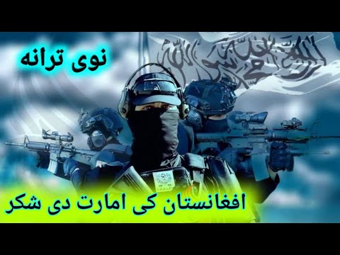 پشتو نظم افغانستان نوی ترانه شکر دی بیا افغانستان کی امارت دی Pashtonaat Pashtonazam Afghanistan