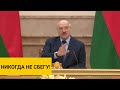 Лукашенко: Я не сбегу и никогда ниоткуда не бежал!