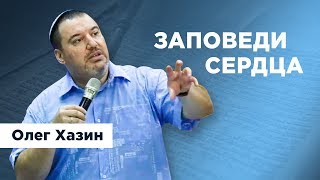 Заповеди Сердца