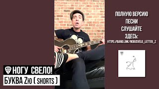 Video thumbnail of "Ногу Свело! - «Буква Zю»"