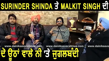 Malkit Singh And Surinder Shinda | Jugalbandi | Do Uthaan Vale Ni | Dainik Savera