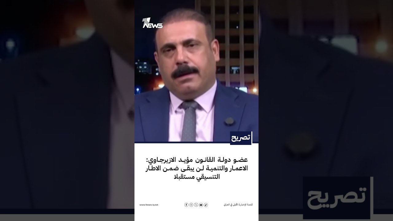 عضو دولة القانون مؤيد الازيرجاوي: الاعمار والتنمية لن يبقى ضمن الاطار التنسيقي مستقبلا