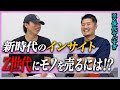 【インサイト】Z世代のマーケティングについて