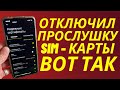 Как Проверить Sim - карты на прослушку Телефона?