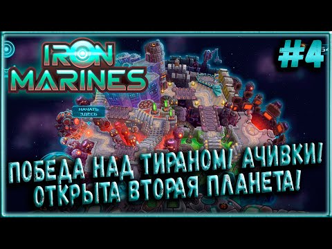 Видео: Победа над Тираном! Собираем Ачивки! Открываем 2 Планету! (Ветеран) [Iron Marines] #4