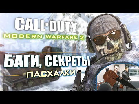 Видео: [#2] СЕКРЕТЫ и БАГИ в CoD: Modern Warfare 2
