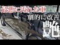 絶望に汚れた車を2時間半で見違えるほどキレイにしてみた。徹底洗車TOYOTA Car Wash