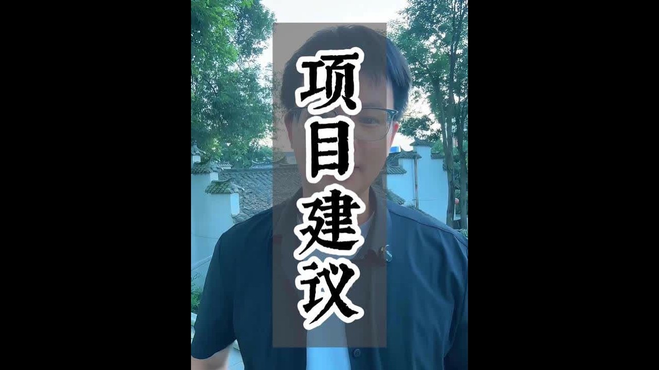 我这两个月做小院项目的一些经验包括一些踩过的坑，我有9个建议给大家，希望对大家有所借鉴，少走一些弯路。