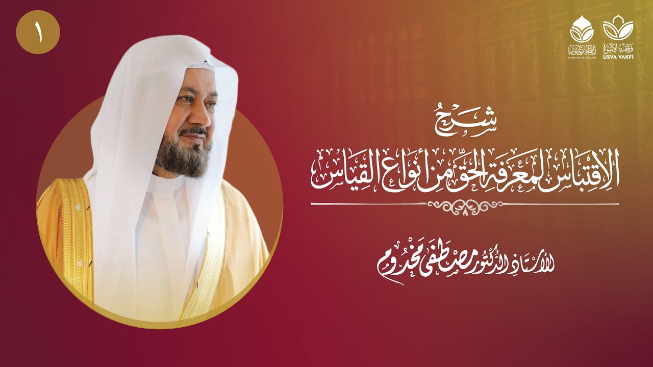 أصول الفقه || شرح الاقتباس لمعرفة الحق من أنواع القياس للصنعاني (1) || أ.د. مصطفى مخدوم