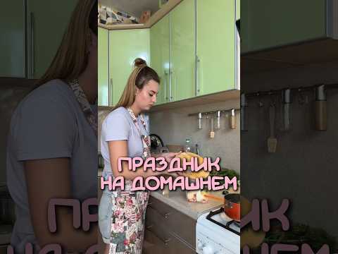 Семейный праздник!а как у вас? #праздник #еда #рецепты #рецептынакаждыйдень #вкусно #готовим #еда