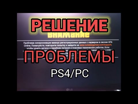 Ошибка загрузки GTA online PS4/PC (РЕШЕНИЕ)