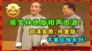 侯宝林绝版相声资源！超清音质、修复版！不看后悔，一开口就被老艺术家惊住！| 德云社 郭德纲 于谦 郭麒麟 岳云鹏