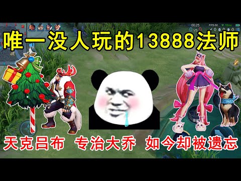 唯一没人玩的13888法师，天克吕布，专治大乔！如今却被遗忘！