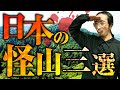 【この山には気を付けろ！】摩訶不思議な日本3怪山を田中俊行先生が教えます。