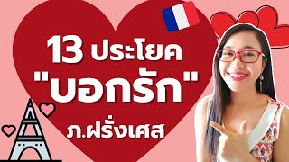 บอกรักเป็นภาษาฝรั่งเศสแบบหวานๆโรแมนติก ต้อนรับวันวาเลนไทน์ I สนทนาภาษาฝรั่งเศส I French with Khwan