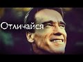 Отличайся ||  Arnold Schwarzenegger