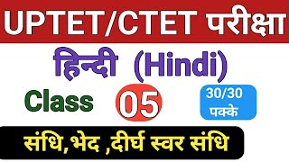 UPTET CTET (Hindi) हिंदी Sandhi ,Bhed , दीर्घ स्वर संधि