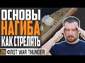 КАК СТРЕЛЯТЬ В WAR THUNDER⚓ Флот ⚓ Гайд по механикам