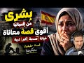 أقوى قصة معاناة وإنكسار بشرى من إسبانيا تكشف الحقيقة كاملة 