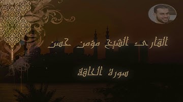 سورة الحــاقة للقـارئ الشيـخ مـؤمن حسن مشاري (مؤمن مشارى)
