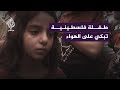بحرقة وخوف طفلة فلسطينية تبكي على الهواء عقب سؤالها عن الأوضاع في قطاع غزة 