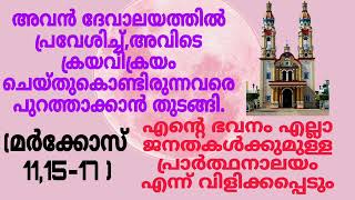 ഇവിടെ നടന്ന വിലപേശലുകൾ ദേവാലയത്തെ ചന്തയാക്കിയോ?????// ബൈബിൾ വചനം//Bible words