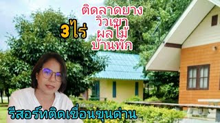 รีสอร์ทพร้อมสวนผลไม้ ติดเขื่อนขุนด่าน 3 ไร่ บ้านพัก 7 หลัง ติดถนนลาดยาง