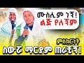 ስውሯ ማርያም ያደረገችውን ድንቅ ተዓምር ተመልከቱ የስውሯ ማርያም ድንቅ ምስክርነት ክፍል 38 ስውሮ ማርያም ገዳም