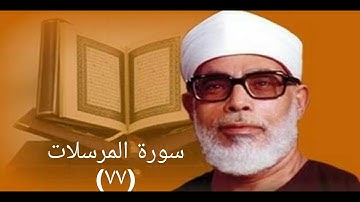 سورة المرسلات الحصري تسجيلات الإذاعة المصرية|تلاوة نادرة