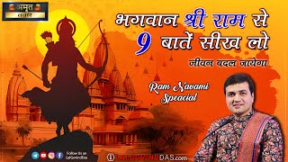 💥भगवान श्रीराम से 9 बातें सीख लो जीवन बदल जायेगा 🚩#ramnavmi #lalgovinddas #jaishreeram #ram #ayodhya