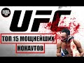 ТОП 15 МОЩНЕЙШИХ НОКАУТОВ ➤ EA Sports UFC 4 от Romic Games TV