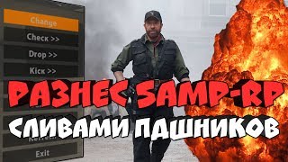 ЖЕСТКО РАЗНЕС SAMP-RP СЛИВАМИ ПДШНИКОВ!