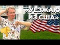 ЛЮДИ УЕЗЖАЮТ ИЗ США - ПОЧЕМУ?