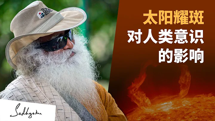 太陽耀斑對人類意識的影響 | Sadhguru 薩古魯 - 天天要聞