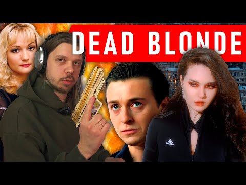 DEAD BLONDE - ГЛУБОКИЙ АНАЛИЗ