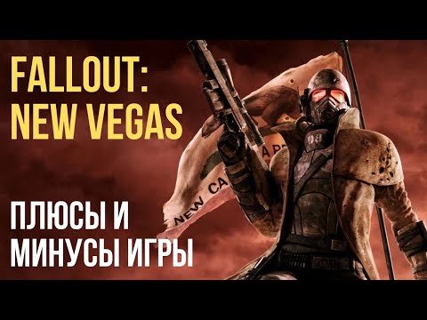 Видео: Fallout:new vegas плюсы и минусы игры.