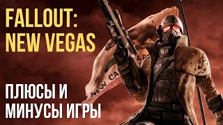 Fallout:new vegas плюсы и минусы игры.