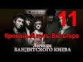 Кровавый путь Вальтера - Легенды Бандитского Киева